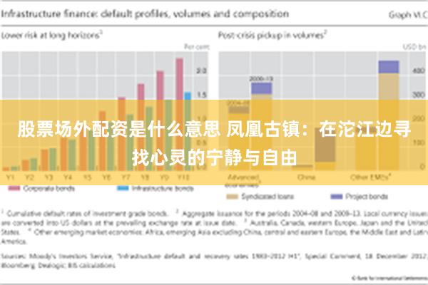 股票场外配资是什么意思 凤凰古镇：在沱江边寻找心灵的宁静与自由