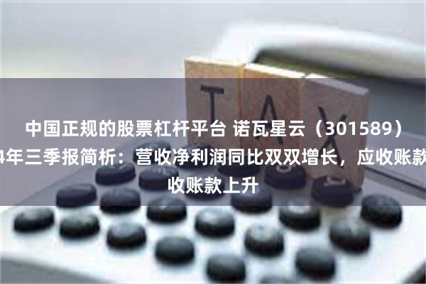 中国正规的股票杠杆平台 诺瓦星云（301589）2024年三季报简析：营收净利润同比双双增长，应收账款上升