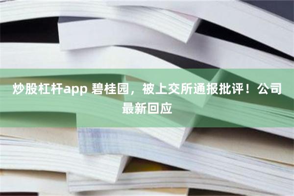 炒股杠杆app 碧桂园，被上交所通报批评！公司最新回应